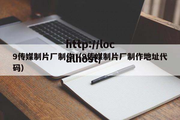 9传媒制片厂制作（9传媒制片厂制作地址代码）