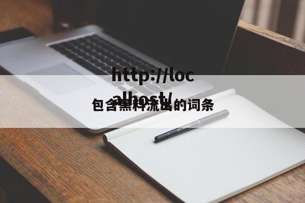 包含黑料流出的词条