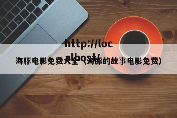 海豚电影免费大全（海豚的故事电影免费）