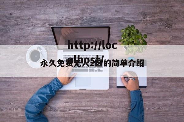永久免费无人2区的简单介绍