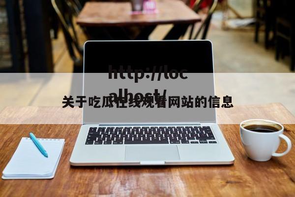 关于吃瓜在线观看网站的信息